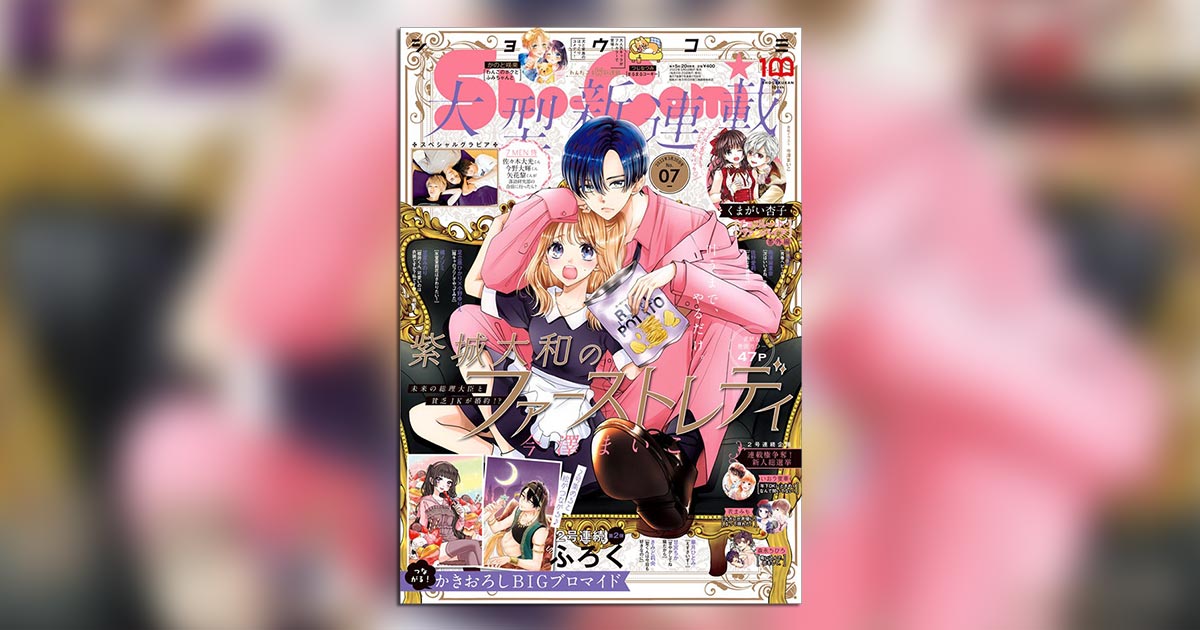 Sho-Comi」2号連続スペシャル付録！BIGブロマイド第2弾