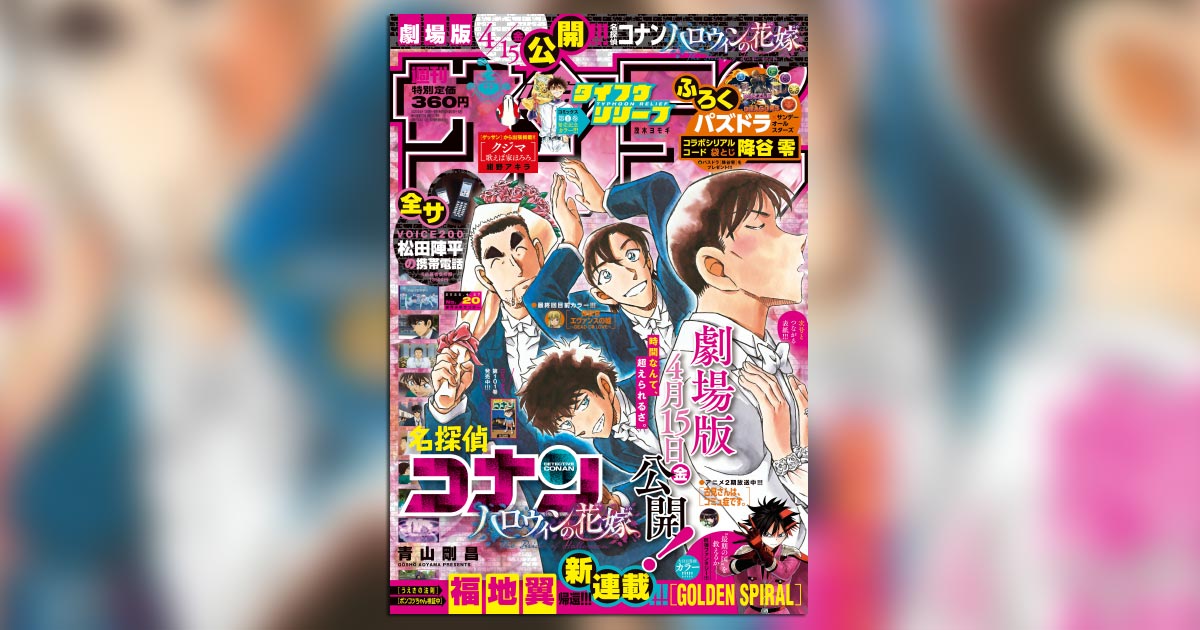 劇場版最新作公開直前&101巻発売！｢サンデー｣20号はコナン祭り – 小学館コミック