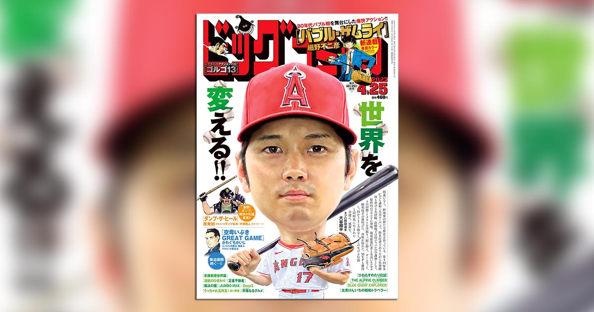 ビッグコミック」8号の表紙は大谷翔平!! – 小学館コミック