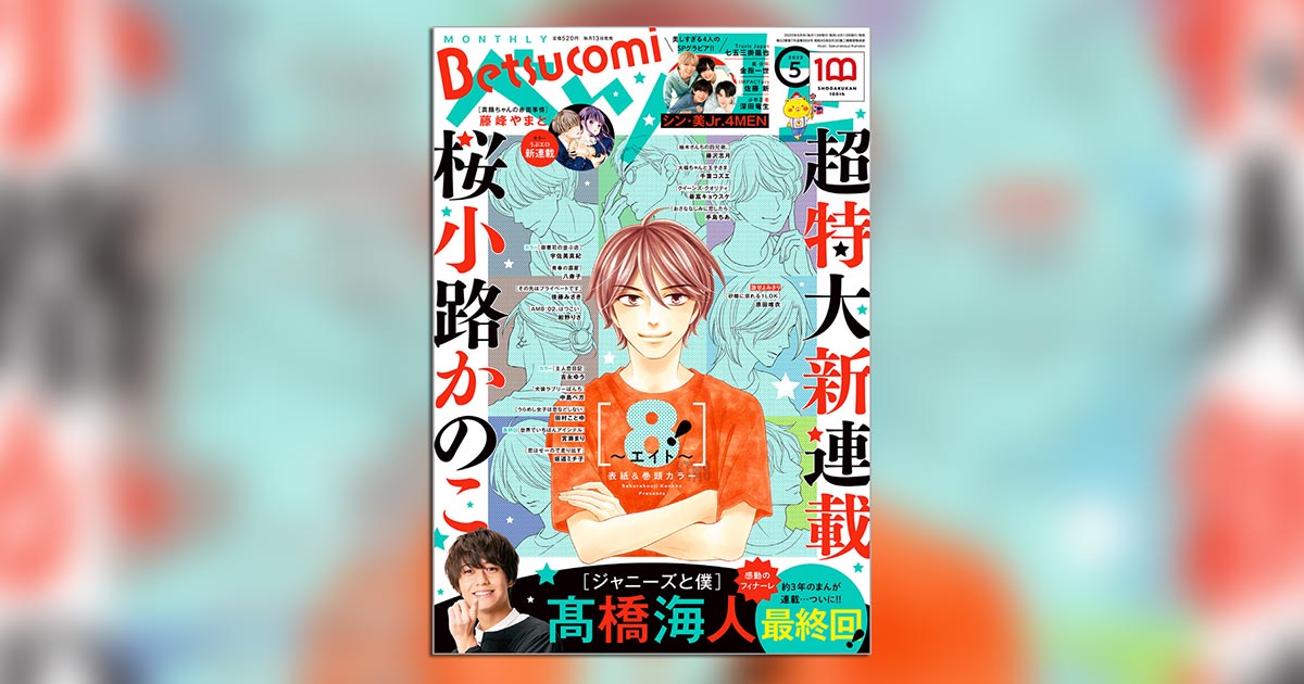 桜小路かのこ氏新連載！髙橋海人の連載最終回！ ｢ベツコミ｣5月号 – 小学館コミック