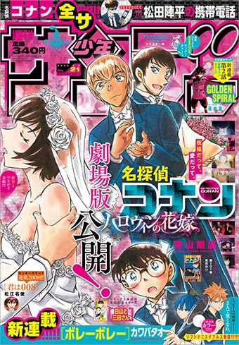 名探偵コナン』つながる表紙2号目！｢少年サンデー｣21号 – 小学館コミック