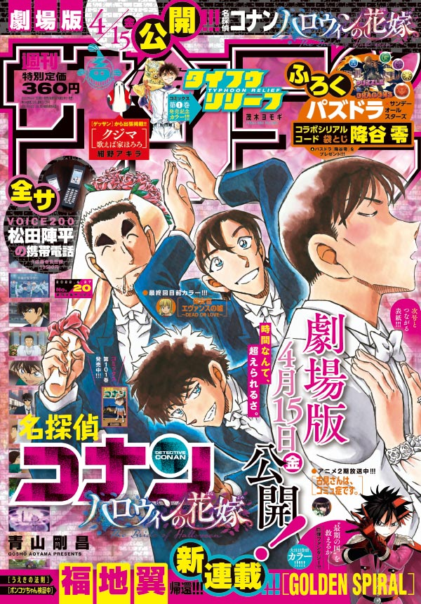 劇場版最新作公開直前&101巻発売！｢サンデー｣20号はコナン祭り ...