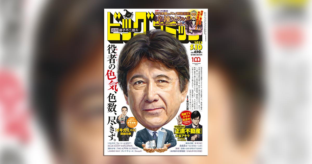 ビッグコミック 9号の表紙は草刈正雄 小学館コミック ビッグコミック 9号の表紙は草刈正雄 小学館コミック