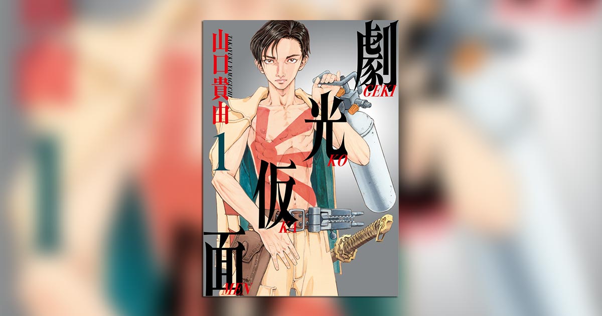 【美品】ビッグコミックスペリオール 2022年1月1日【表紙】劇光仮面（新連載） 鬼才・山口貴由氏の最新作『劇光仮面』1集ついに発売！ – 小学館コミック