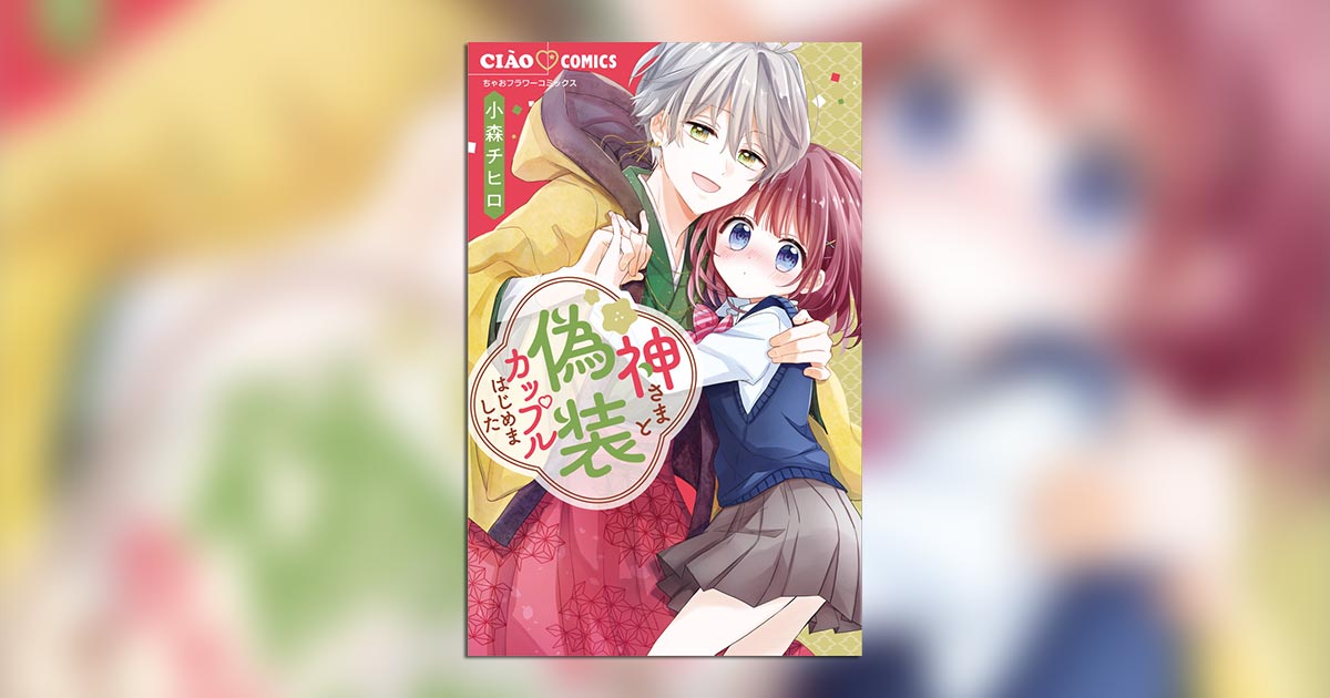 神様と偽カップルに!?話題のラブコメが待望のコミックス化！ – 小学館 