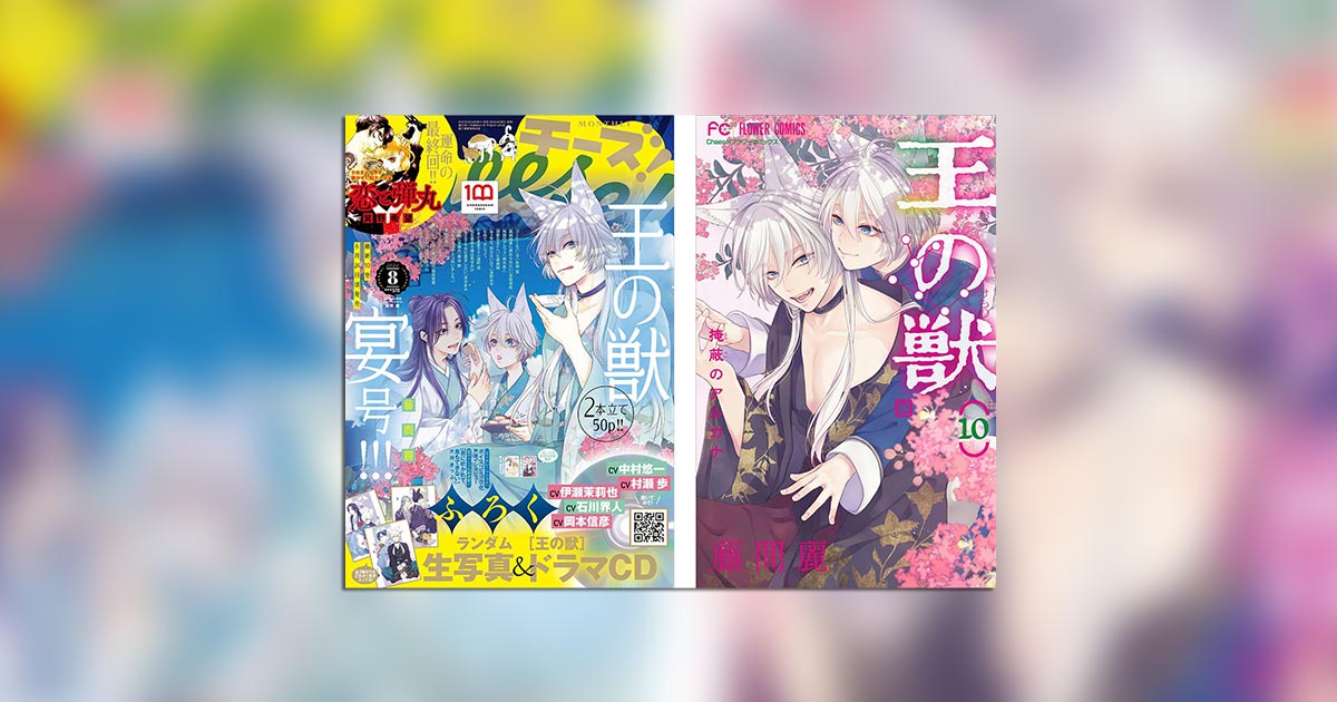 王の獣』祭り、「Cheese！」8月号と最新10巻で開催中!! – 小学館コミック