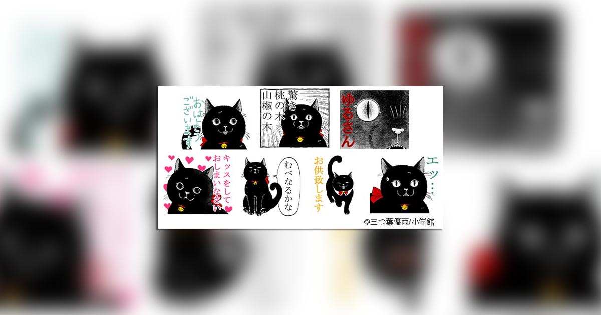 僕と魔女についての備忘録』ぶさかわ黒猫LINEスタンプ登場！ – 小学館