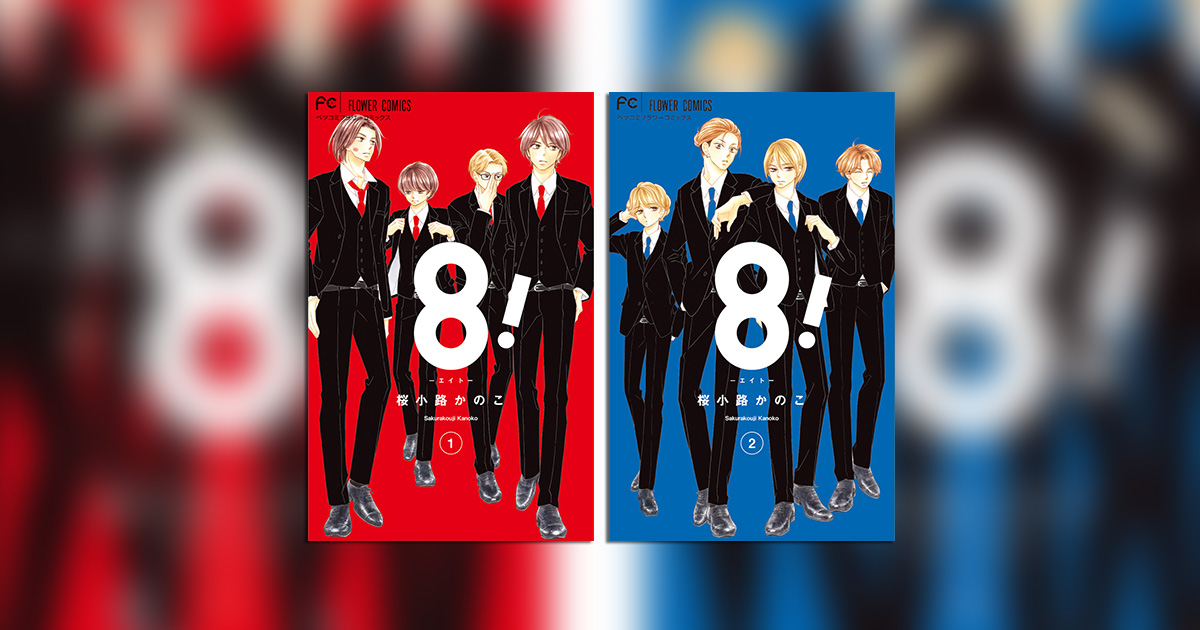 桜小路かのこ氏最新作『8！～エイト～』1＆2巻絶賛発売中！ – 小学館