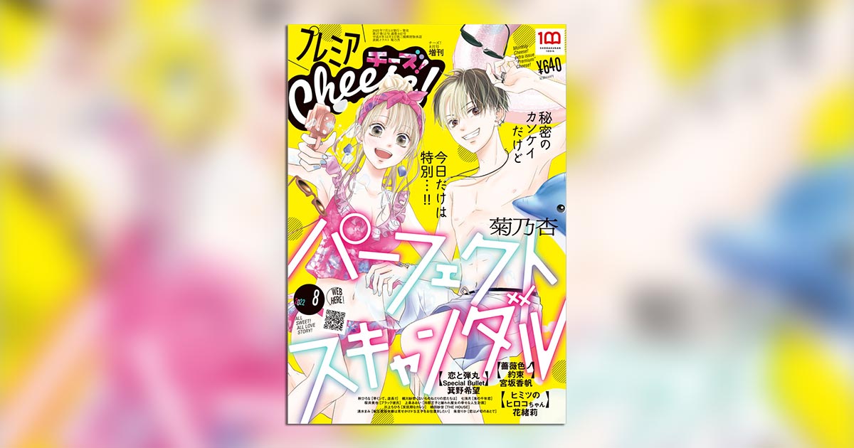 恋と弾丸』特別編連載、「プレミアCheese！」8月号にて最終回