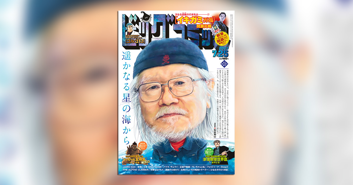 ビッグコミック」14号の表紙は松本零士氏!! – 小学館コミック