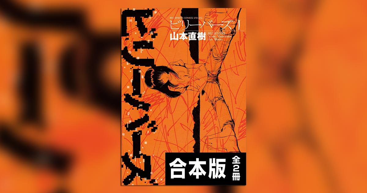 山本直樹氏が描いた超問題作『ビリーバーズ』奇跡の実写映画化