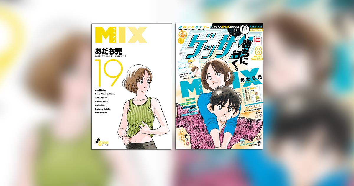 MIX あだち充 文庫 ラフ などまとめて アニメ『MIX』日高のり子が語るあだち充作品が愛される理由