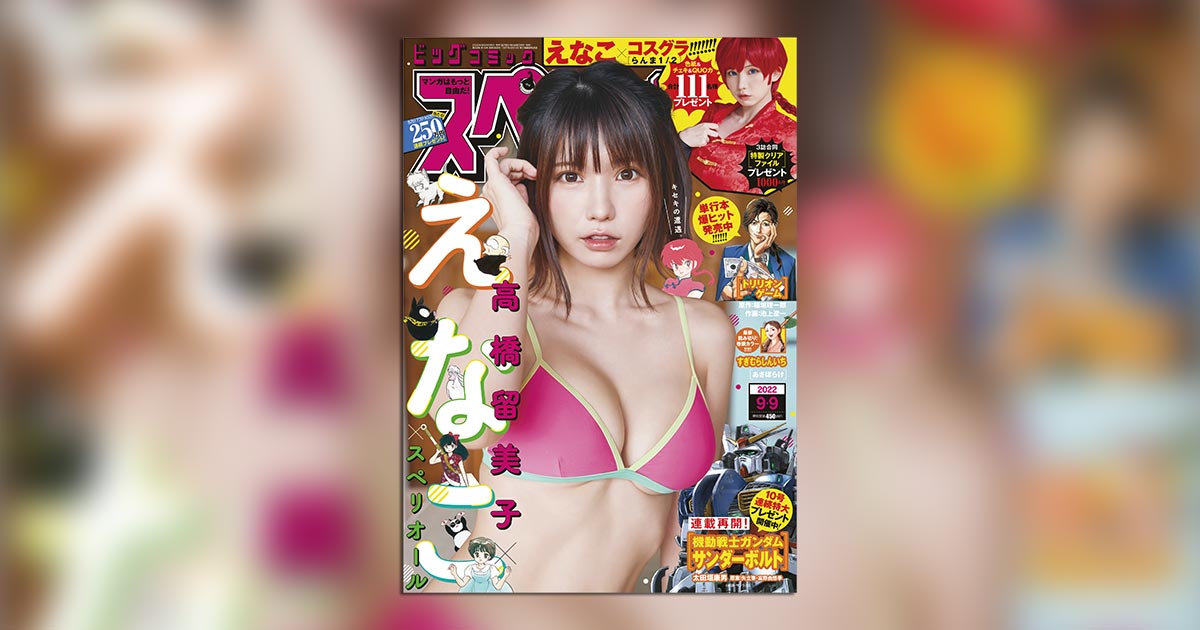 えなこ×るーみっくわーるど！らんまに扮して｢スペリオール｣に降臨