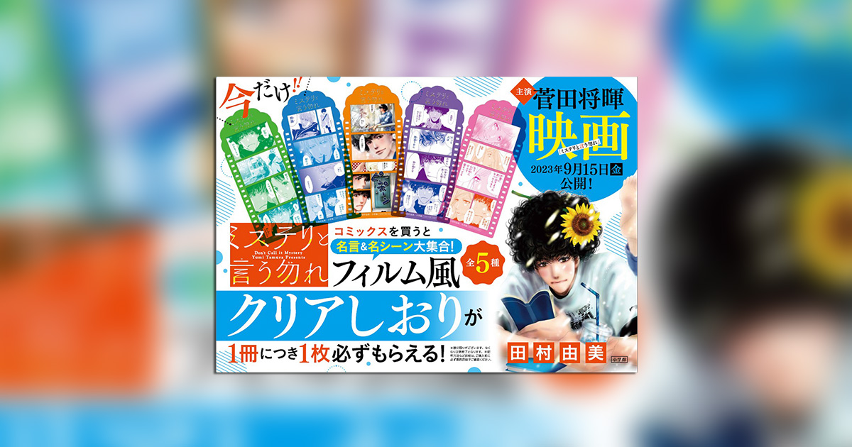 完売 ☆ミステリと言う勿れ 全巻13冊 映画化記念 フィルム風しおり 