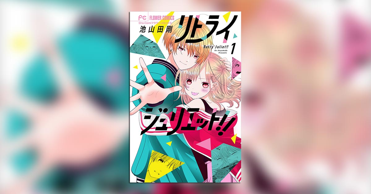 池山田剛氏最新コミックス発売＆画業20周年企画開催中！ – 小学館コミック