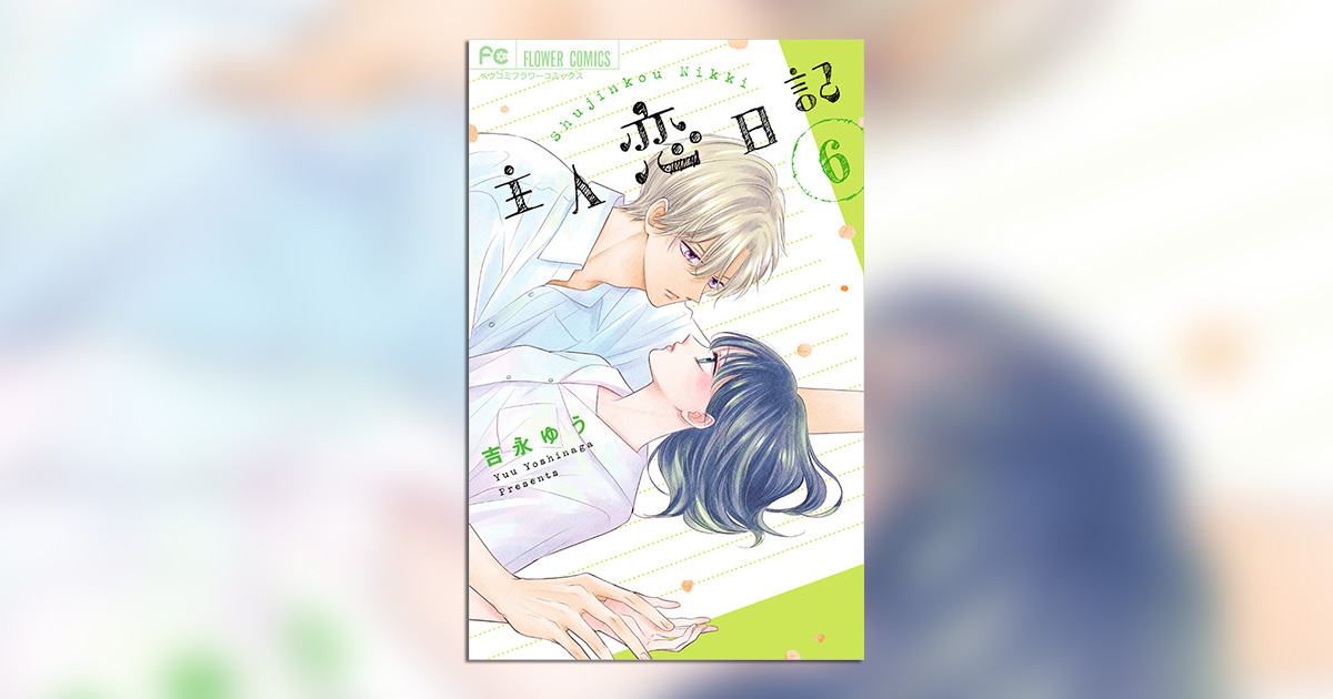 60万部突破！吉永ゆう氏『主人恋日記』最新6巻発売中!! – 小学館コミック