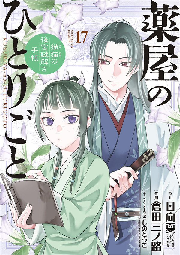 TVアニメ化で話題！『薬屋のひとりごと』最新17集が発売中!! – 小学館 