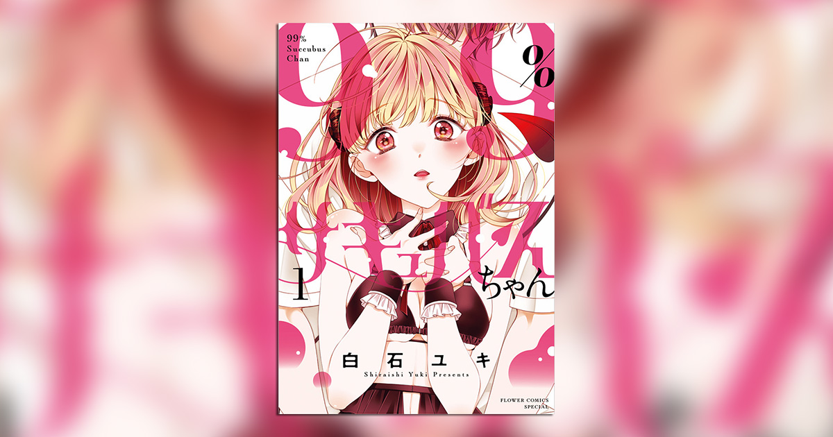 白石ユキ氏『99％サキュバスちゃん』ボイスコミック公開!! – 小学館