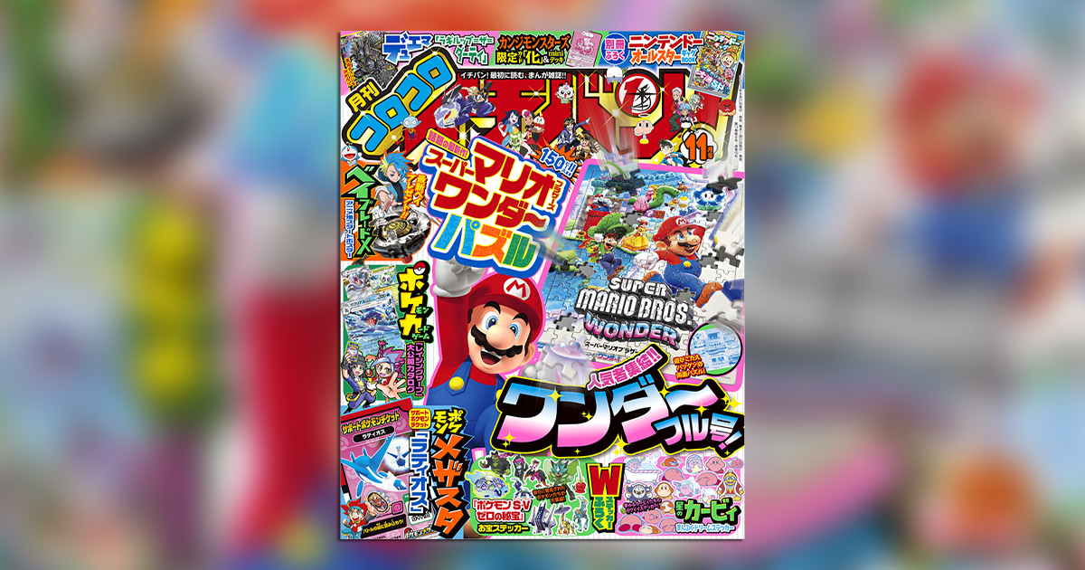 ワンダフルな付録が盛りだくさん!!「コロコロイチバン！」11月号