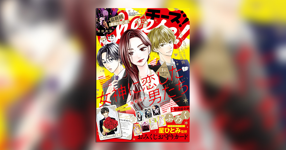 星ひとみ監修のおみくじお守りカードが付録!!「Cheese！｣12月号