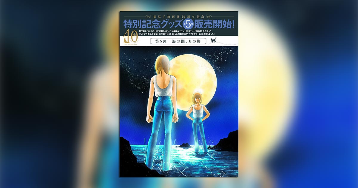 篠原千絵画業40周年記念オンラインショップ」に新着グッズ！ – 小学館