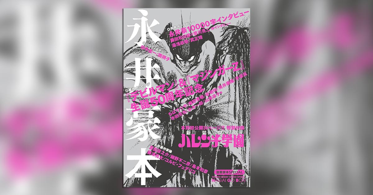 新作のハレンチ学園も収録！豪華執筆陣による永井豪本が誕生