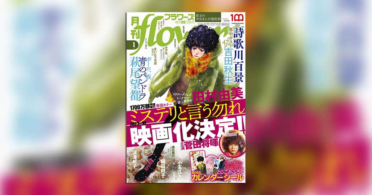 月刊flowers」1月号は『ミステリと言う勿れ』付録！ – 小学館コミック
