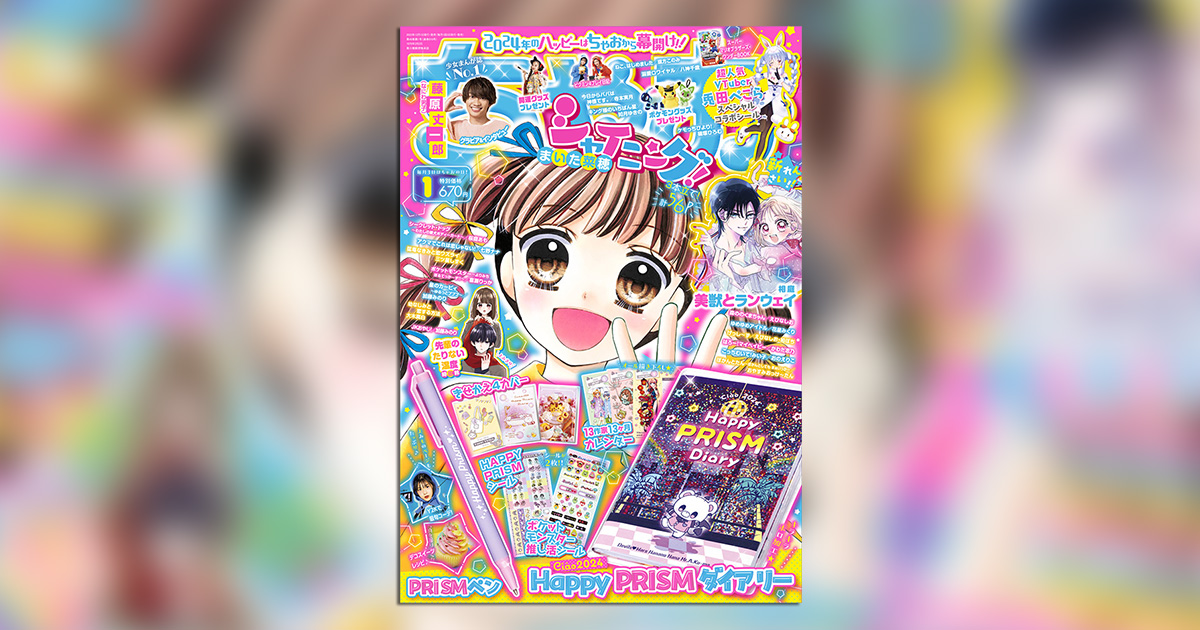 ちゃお」1月号付録は2024年をハッピーに過ごせるダイアリー – 小学館