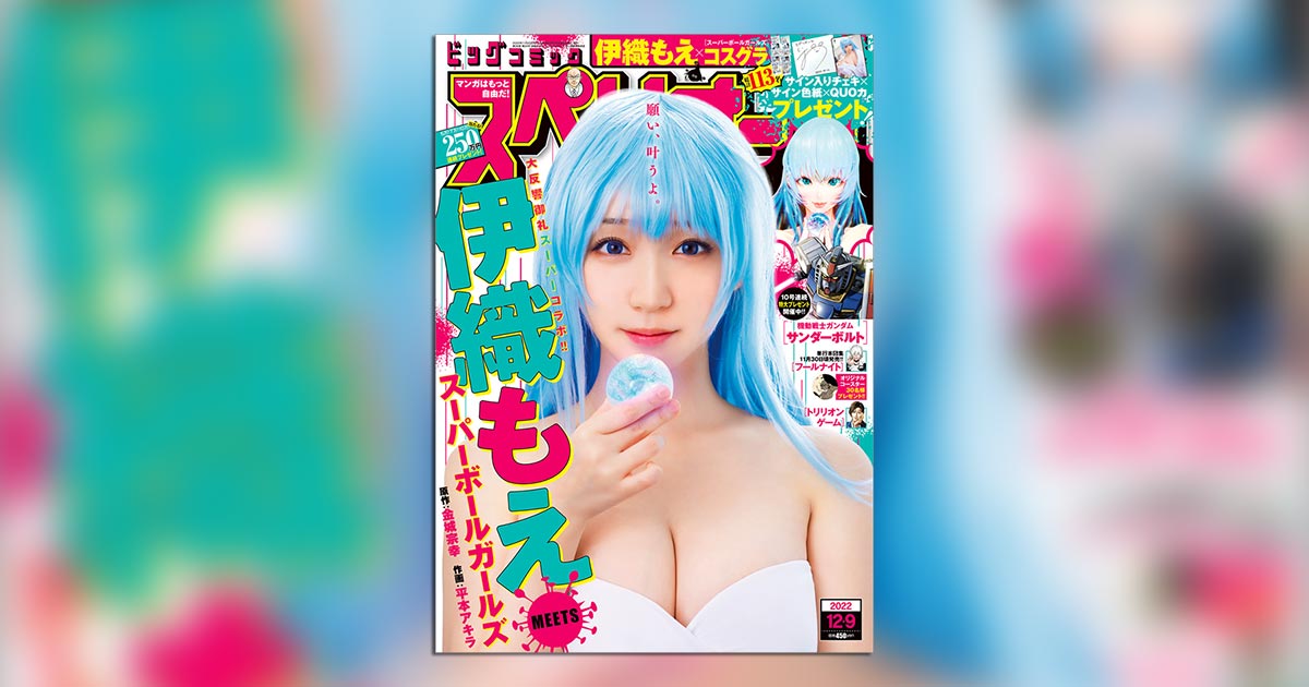 伊織もえ×『スーパーボールガールズ』が実現！｢スペリオール｣24号