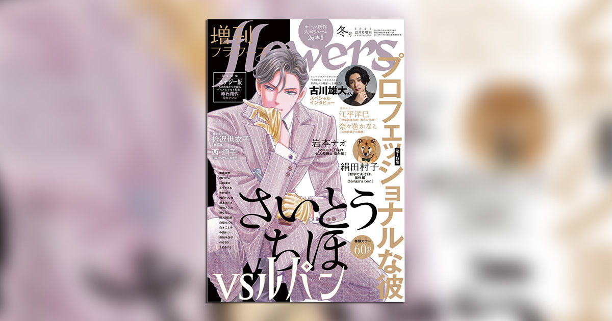 新連載　さいとうちほ　花音 巻頭カラー　80ページ 2月28日頃発売「月刊flowers」4月号は、さいとうちほ 画業40周年記念号