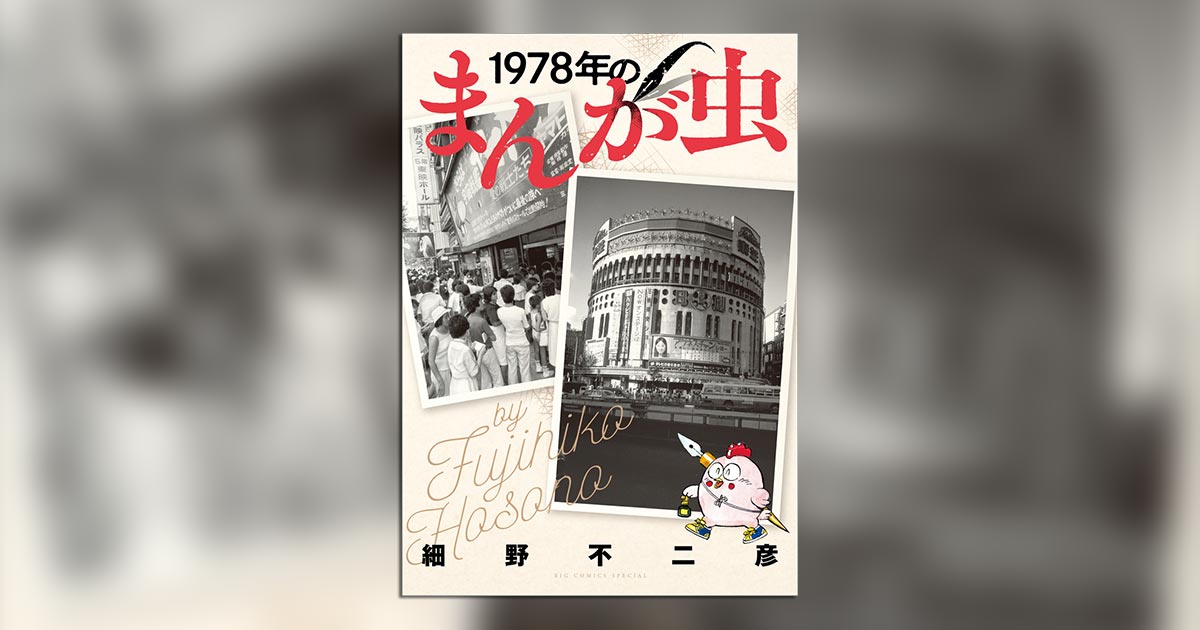 細野不二彦氏の自伝的青春譚！『1978年のまんが虫』の単行本発売 小学館コミック