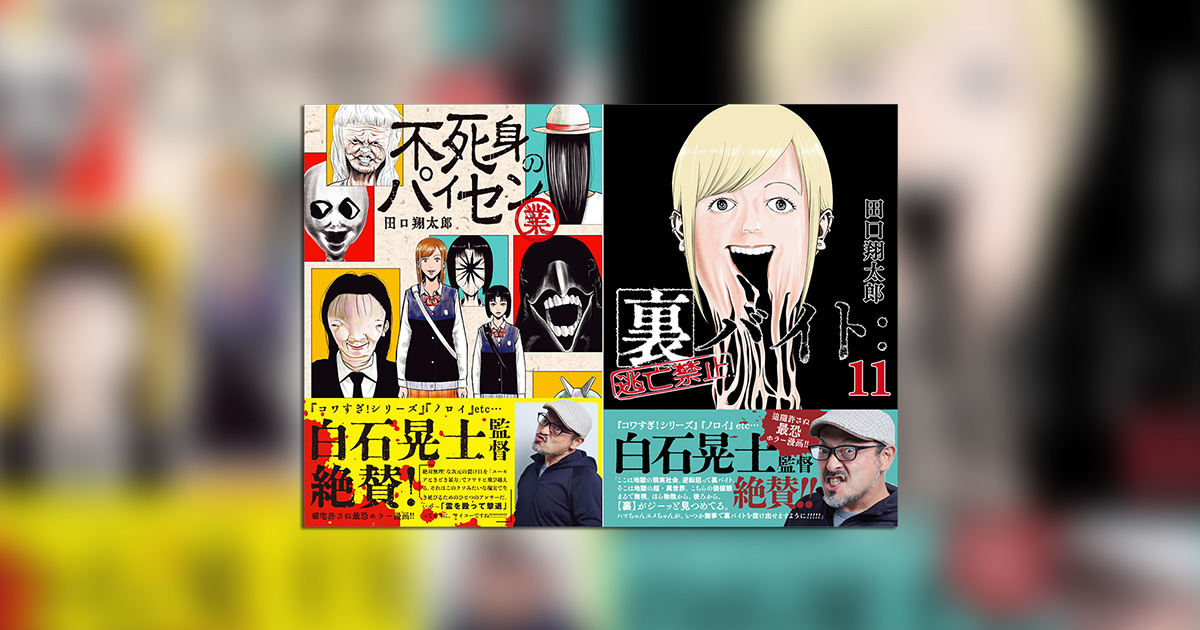 田口翔太郎氏の話題作＆デビュー作のコミックスが同時発売!! – 小学館