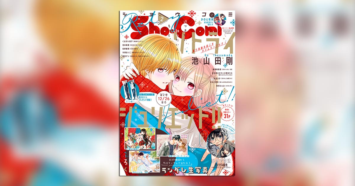 「Sho-Comi」新春2号付録は人気連載陣の「ランダム生写真」！ – 小学館コミック