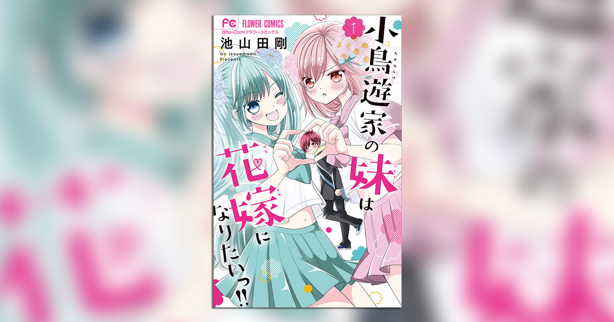 池山田剛氏、最新作！『小鳥遊家の妹は花嫁になりたいっ！！』1巻