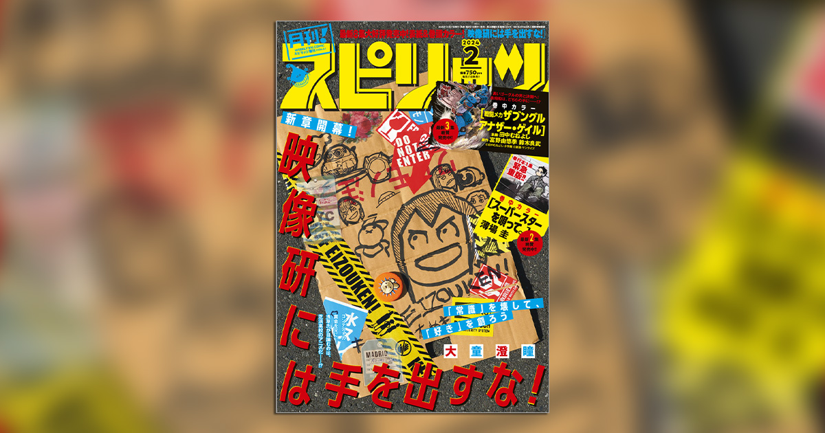 月刊スピリッツ 2016年9月号 映像研には手を出すな 新連載号 連載開始 雑誌 月刊スピリッツ 2016年9月号 映像研には手を出すな 新連載号