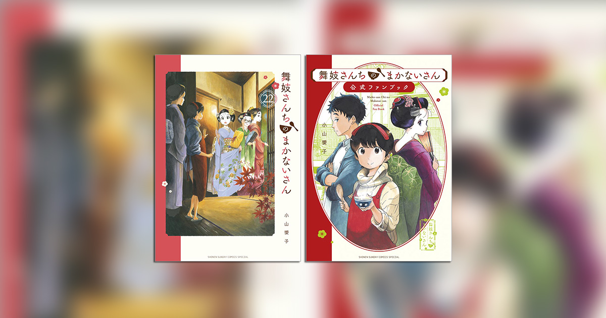 舞妓さんちのまかないさん』最新22巻と公式ファンブックが発売 