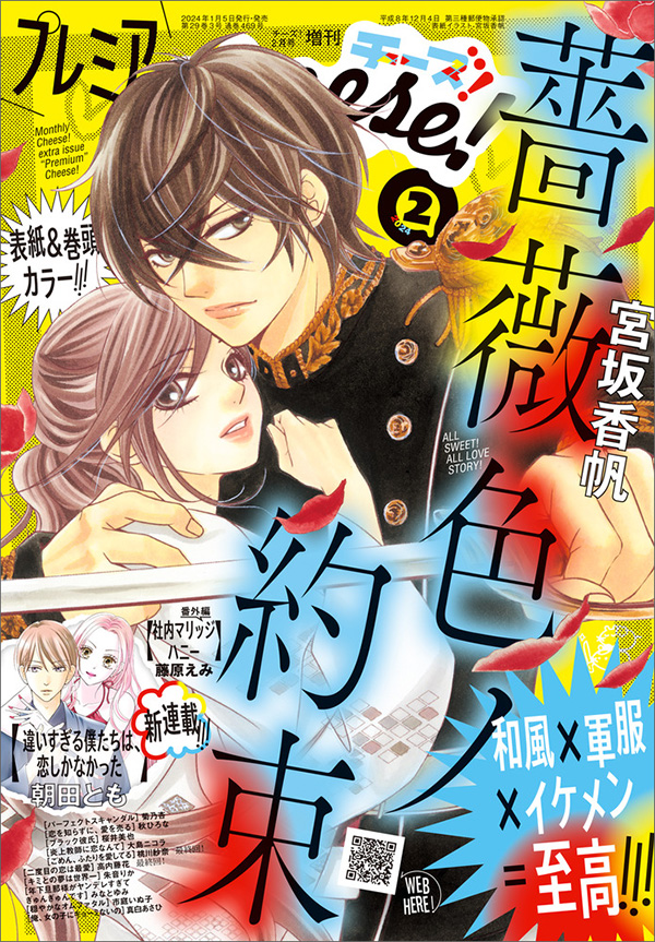 薔薇色ノ約束』、愛憎渦巻く新展開!! ｢プレミアCheese！｣2月号 – 小学館コミック