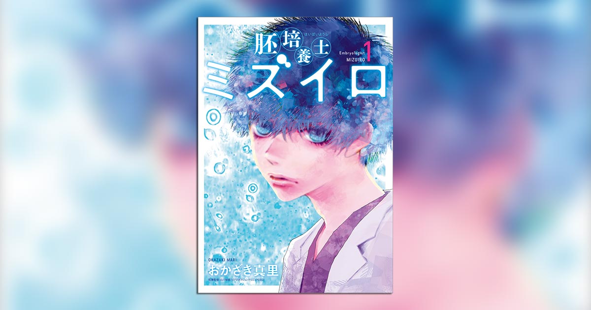 阿・吽＆胚培養士ミズイロ　おかざき 真里　漫画　セット 胚培養士（はいばいようし）ミズイロ 1 | おかざき真里