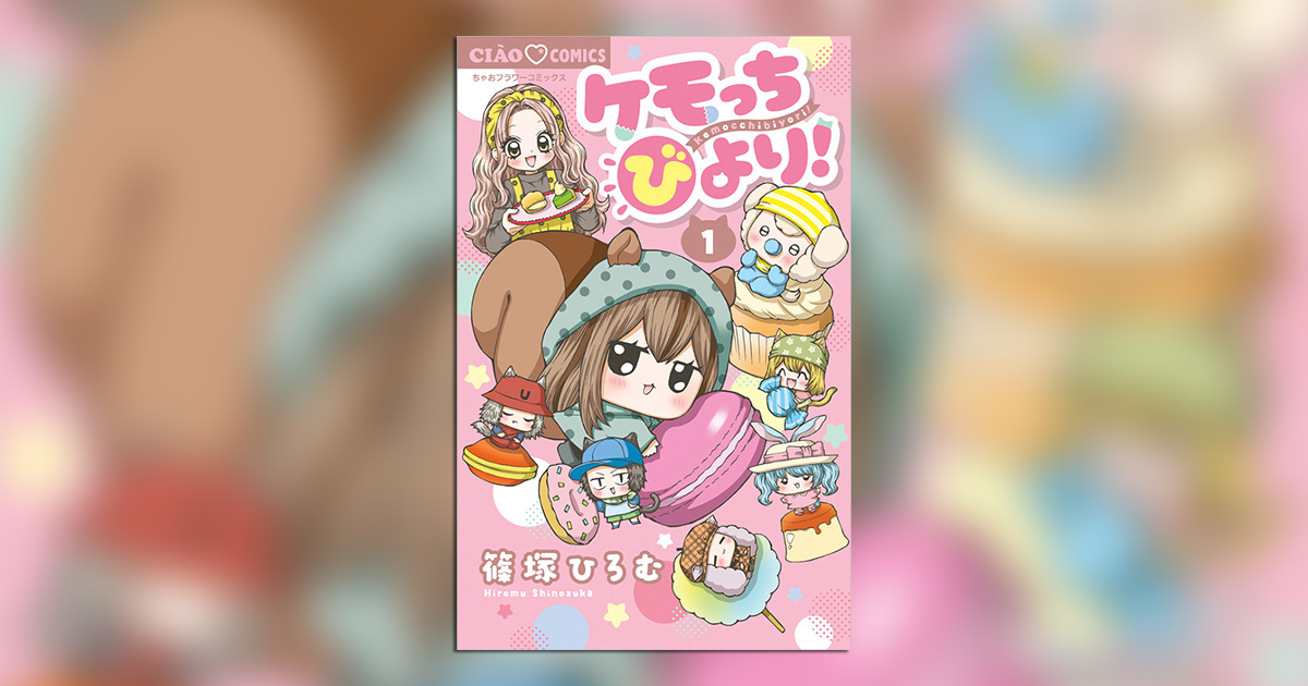 ミルモでポン！』の篠塚ひろむ氏最新作！待望の第1巻発売