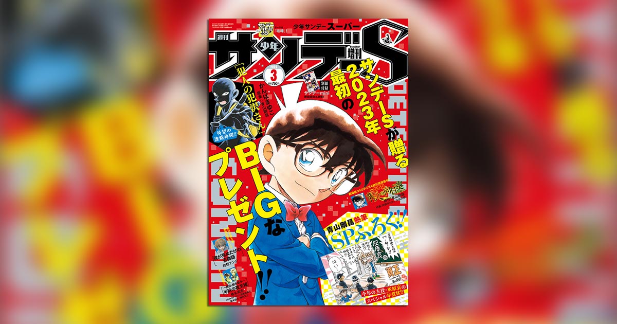 少年サンデーS」3月号の付録は青山剛昌氏描き下ろし年賀状