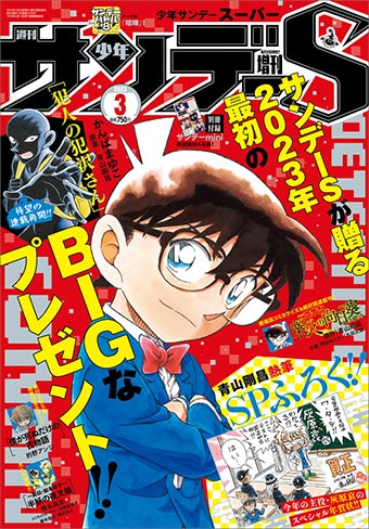 「少年サンデーS」3月号の付録は青山剛昌氏描き下ろし年賀状!!