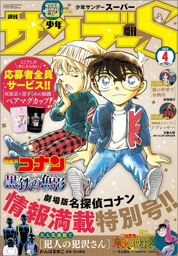 名探偵コナン23区内 引き取り限定 サンデー 名探偵コナン 付録欠けなし