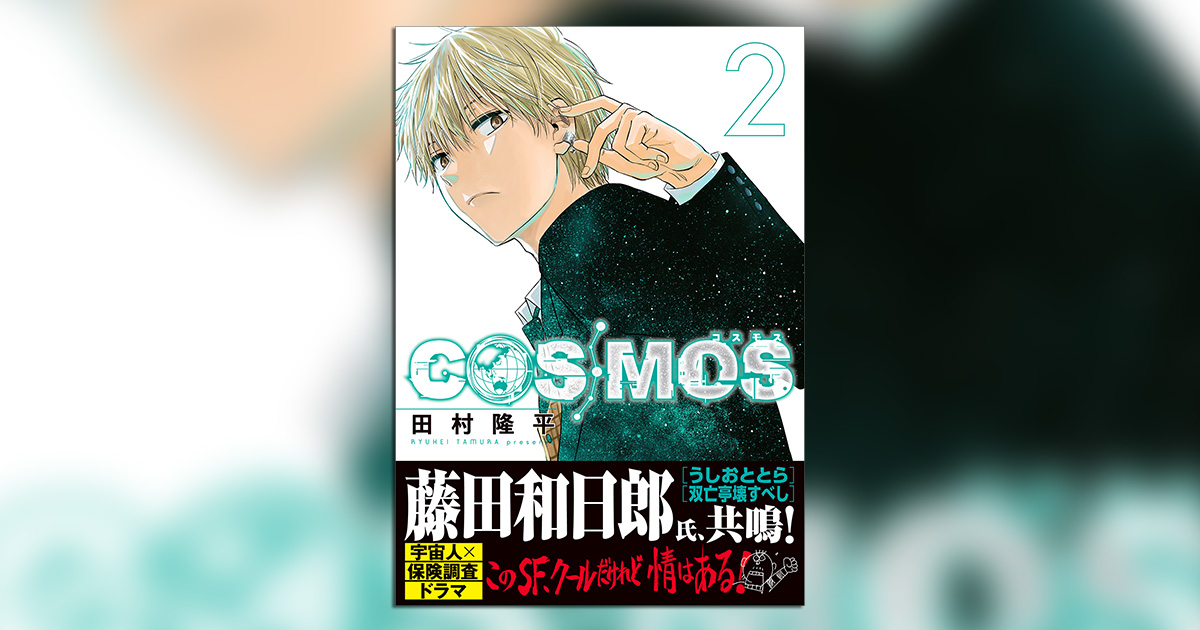 大反響！田村隆平氏『COSMOS』の最新2集発売!! – 小学館コミック