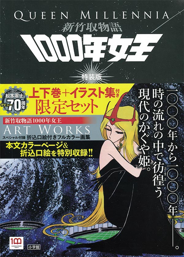 松本零士氏『新竹取物語 1000年女王』、特装版で復刻!! – 小学館コミック