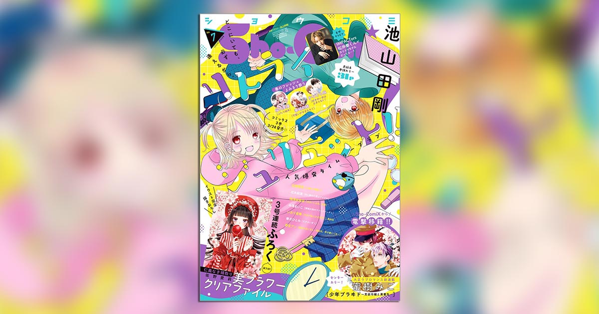Sho-Comi」3号連続付録・美フラワークリアファイルの第2弾