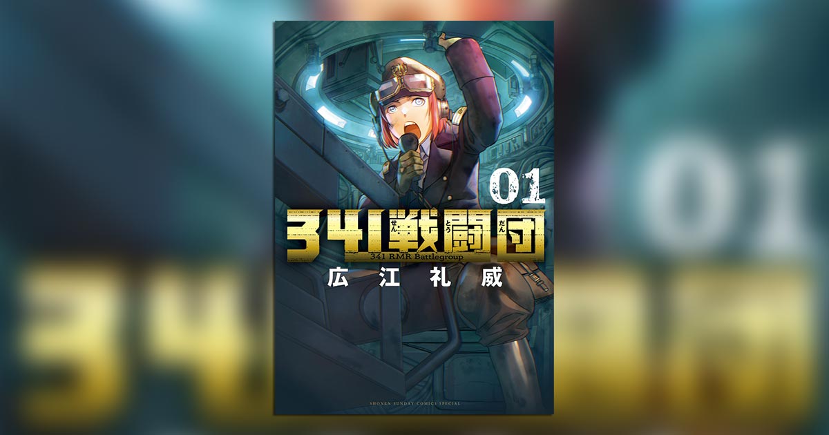BLACK LAGOON』広江礼威氏最新作!『341戦闘団』の1巻発売