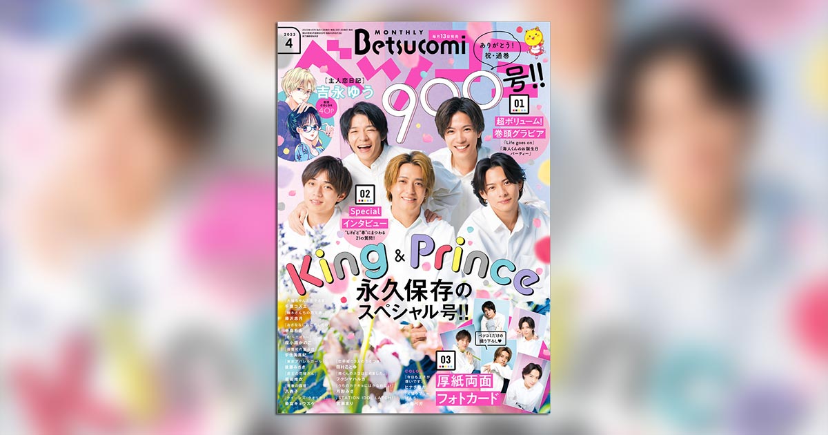 ベツコミ」4月号はKing ＆ Prince 永久保存のスペシャル号!! – 小学館