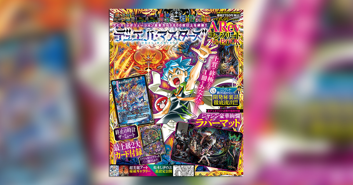 デュエマ アビス・レボリューションを網羅したファンBOOKが発売