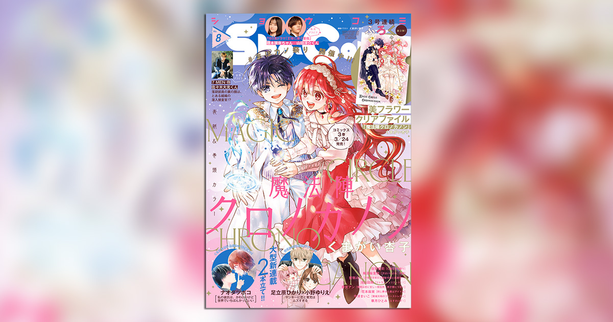 生活家電 洗濯機 Sho-Comi」3号連続付録・美フラワークリアファイルの第3弾!! – 小学館 