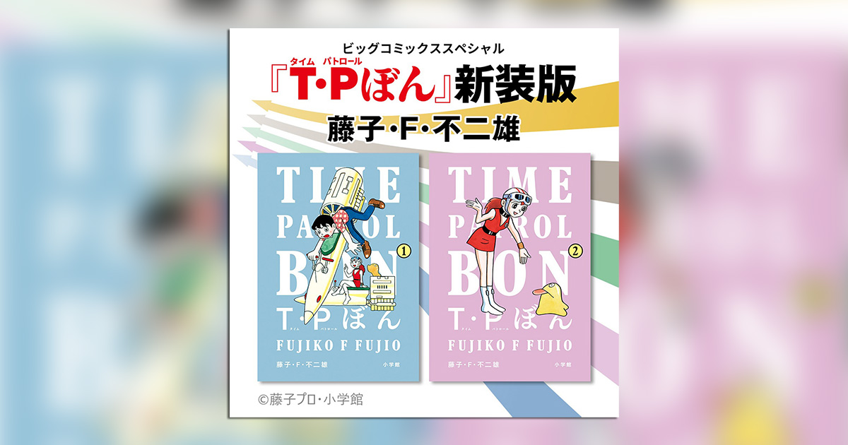 値下げ【藤子・F・不ニ雄/藤子プロ】新装版6タイトル合計25巻
